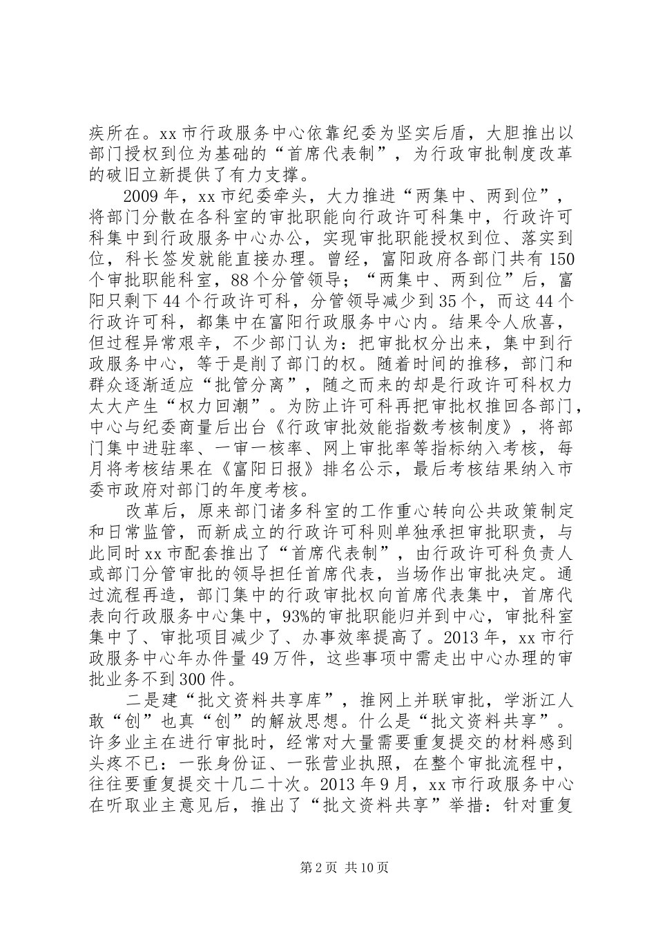 赴浙江富阳柯桥行政审批规章制度改革考察报告_第2页
