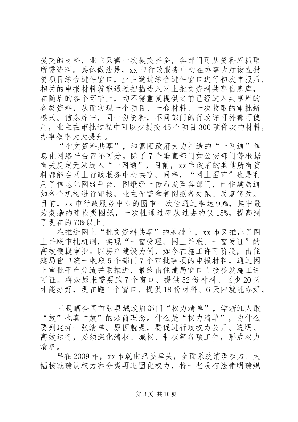 赴浙江富阳柯桥行政审批规章制度改革考察报告_第3页