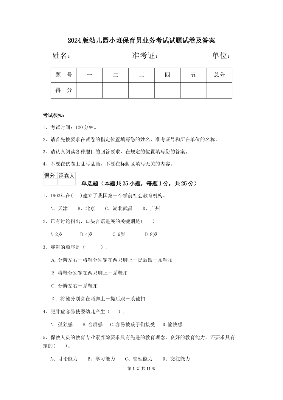 2024版幼儿园小班保育员业务考试试题试卷及答案_第1页