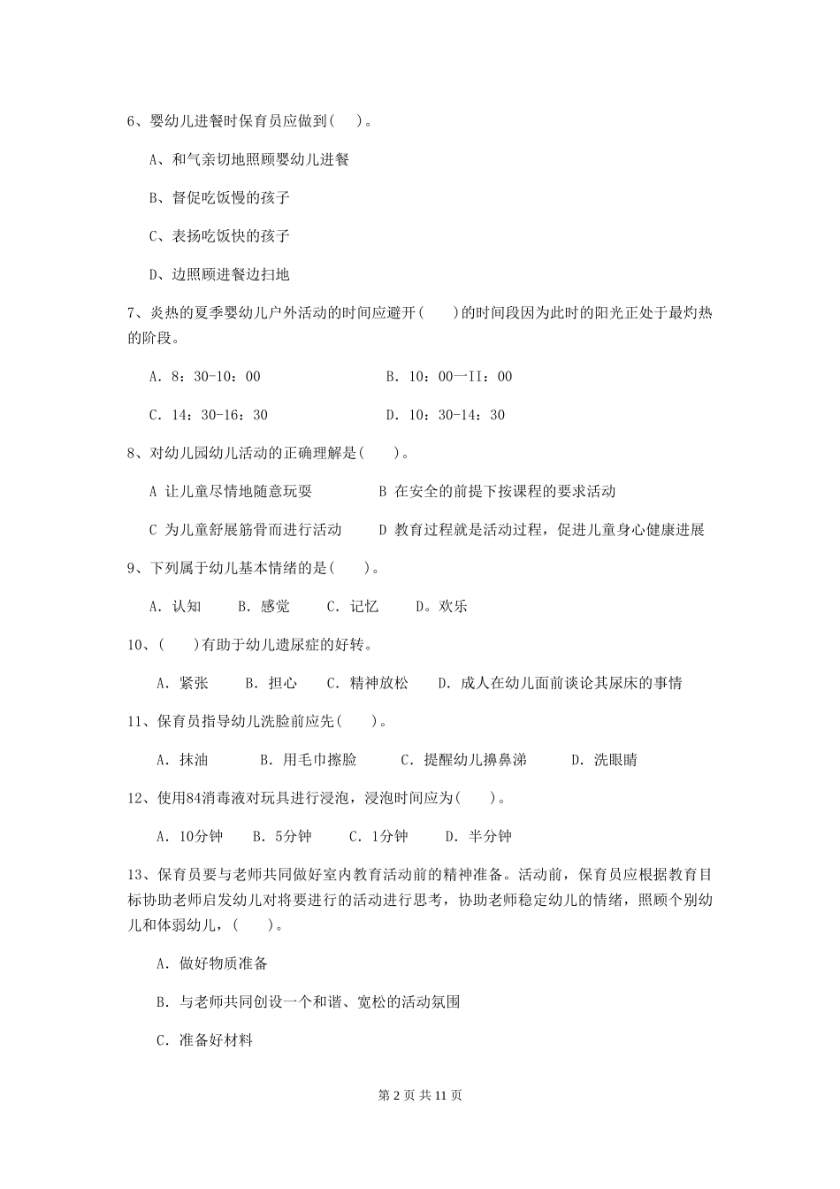 2024版幼儿园小班保育员业务考试试题试卷及答案_第2页