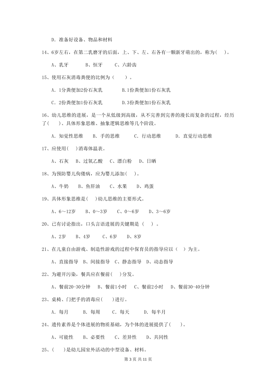 2024版幼儿园小班保育员业务考试试题试卷及答案_第3页