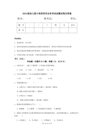 2024版幼儿园小班保育员业务考试试题试卷及答案