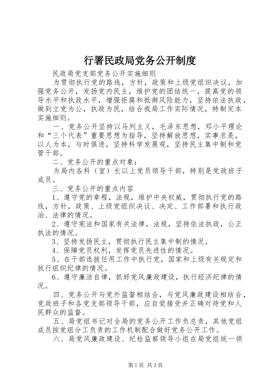 行署民政局党务公开规章制度 _第1页