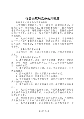 行署民政局党务公开规章制度 