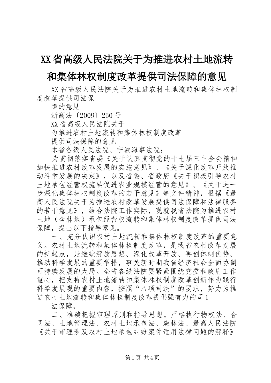 省高级人民法院关于为推进农村土地流转和集体林权规章制度改革提供司法保障的意见_第1页