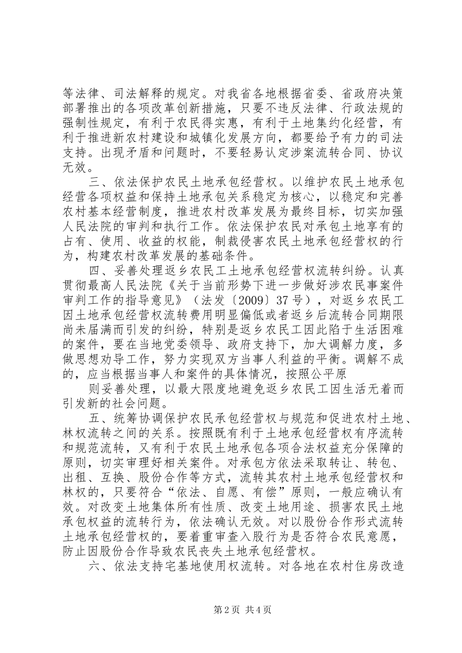 省高级人民法院关于为推进农村土地流转和集体林权规章制度改革提供司法保障的意见_第2页