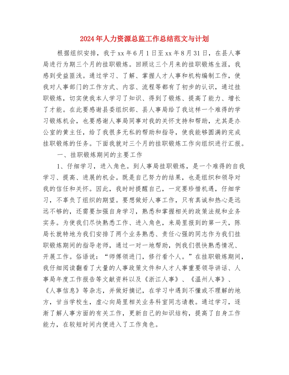 2024年人力资源总监工作总结与2024年人力资源总监工作总结范文与计划汇编_第3页