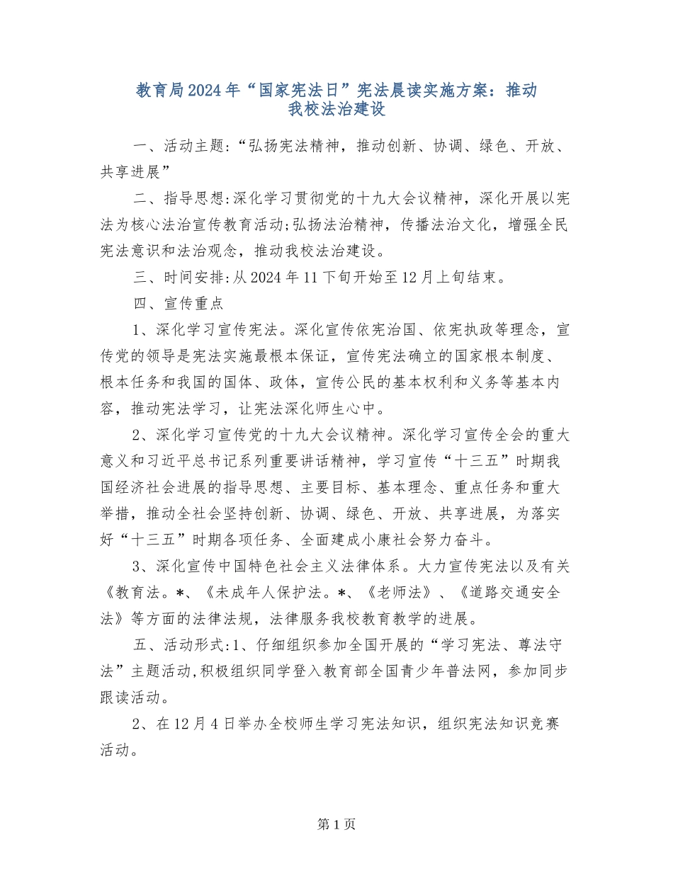 教育局2024年“国家宪法日”宪法晨读实施方案：推进我校法治建设_第1页