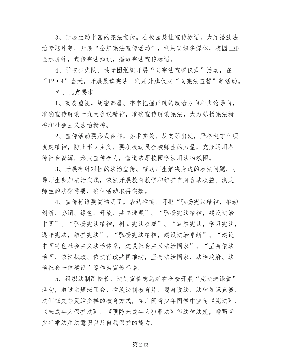 教育局2024年“国家宪法日”宪法晨读实施方案：推进我校法治建设_第2页