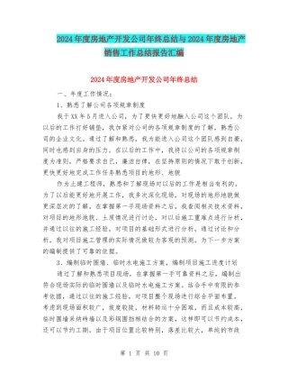 2024年度房地产开发公司年终总结与2024年度房地产销售工作总结报告汇编
