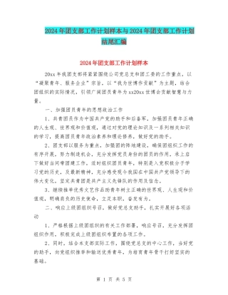 2024年团支部工作计划样本与2024年团支部工作计划结尾汇编