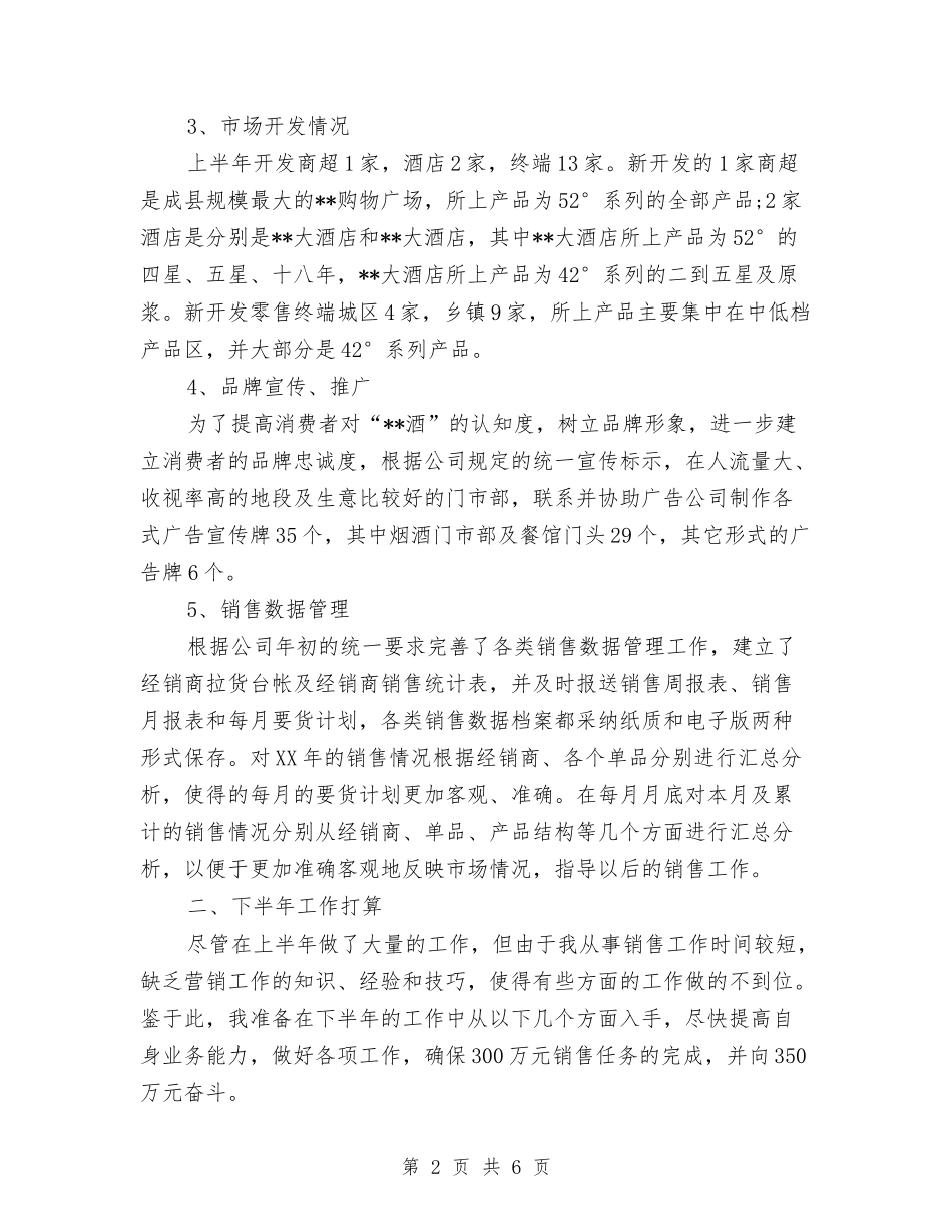 2024销售上半年工作总结与2024销售上半年工作总结开头汇编_第2页