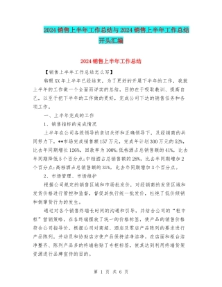 2024销售上半年工作总结与2024销售上半年工作总结开头汇编