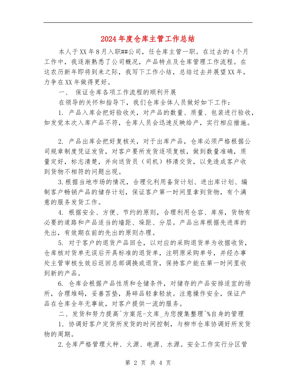 2024年度仓库主管工作总结_第2页
