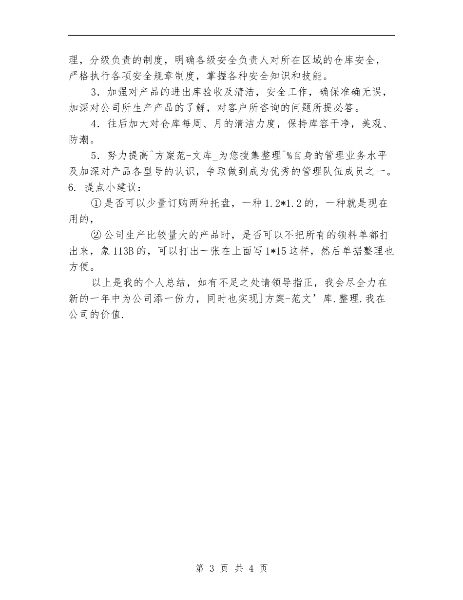 2024年度仓库主管工作总结_第3页