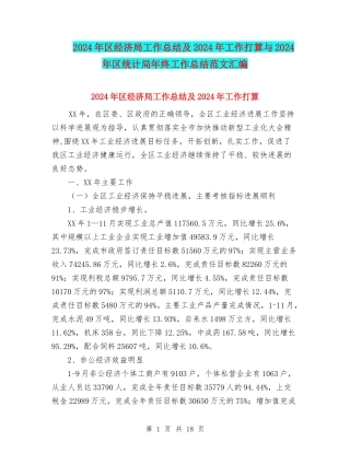 2024年区经济局工作总结及2024年工作打算与2024年区统计局年终工作总结范文汇编