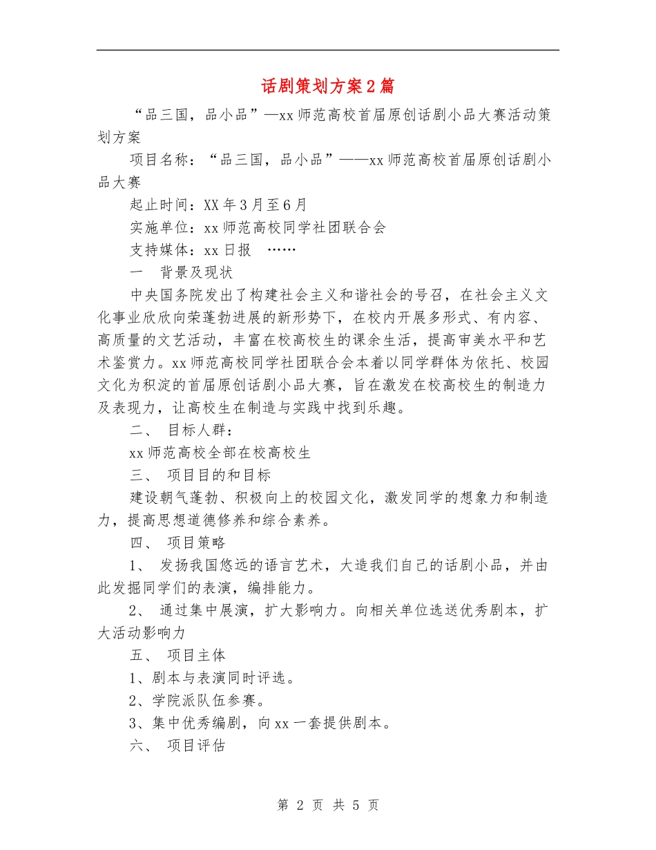 话剧策划方案2篇_第2页