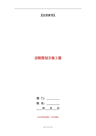 话剧策划方案2篇