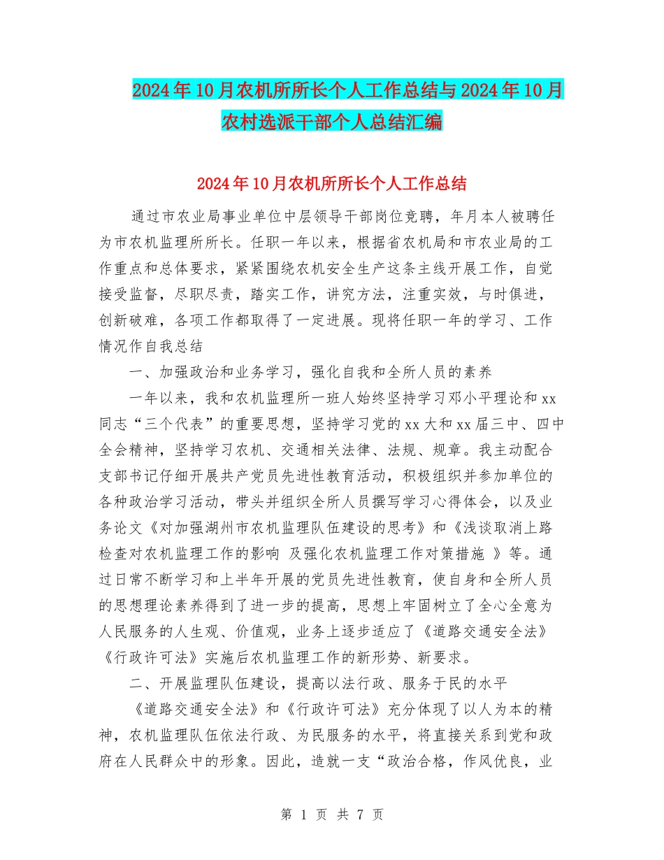 2024年10月农机所所长个人工作总结与2024年10月农村选派干部个人总结汇编_第1页