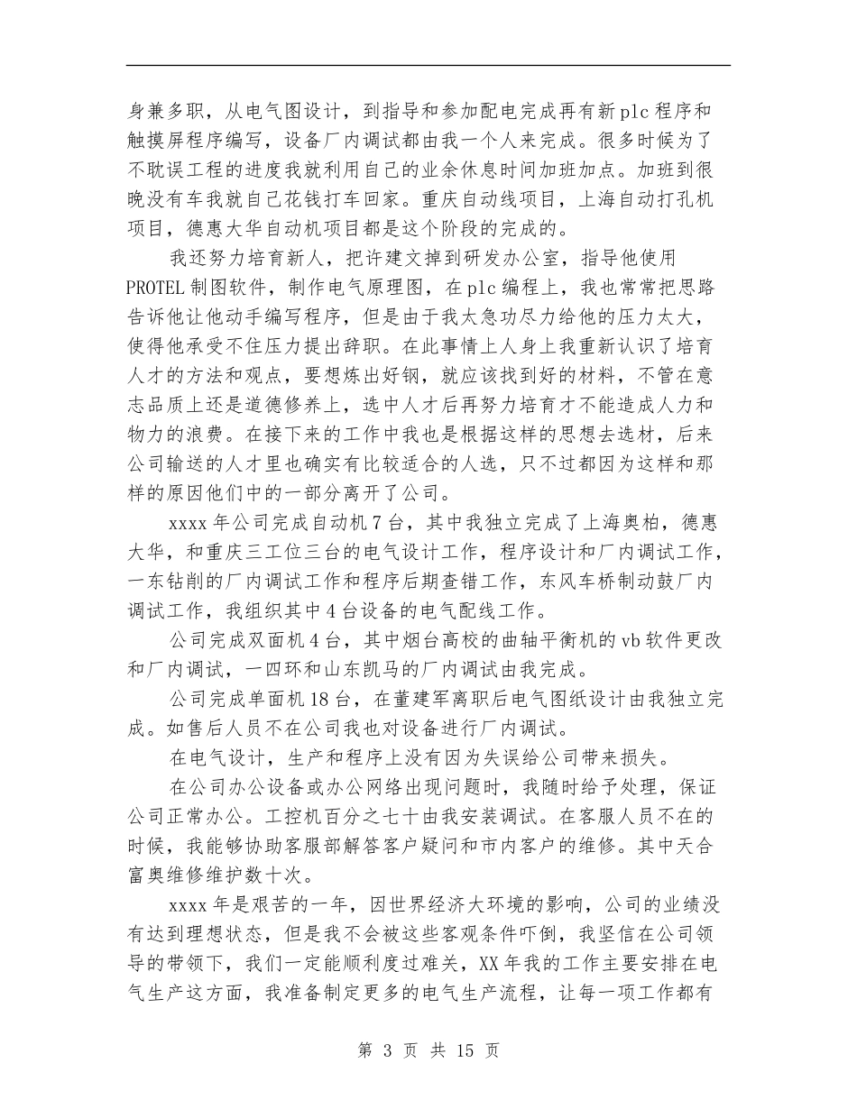 机电工程师工作总结精选_第3页