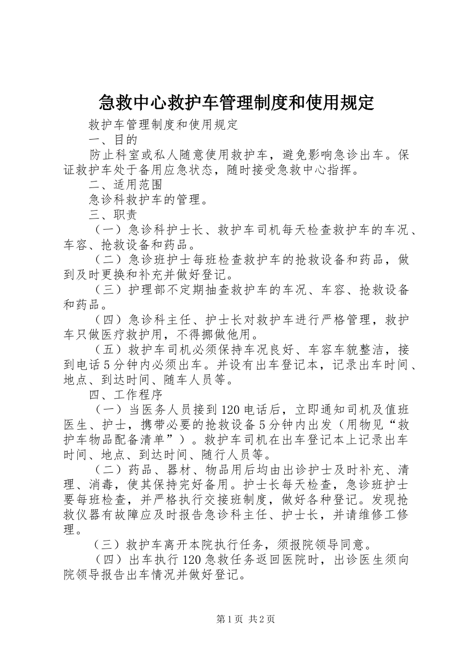 急救中心救护车管理规章制度和使用规定 (2)_第1页