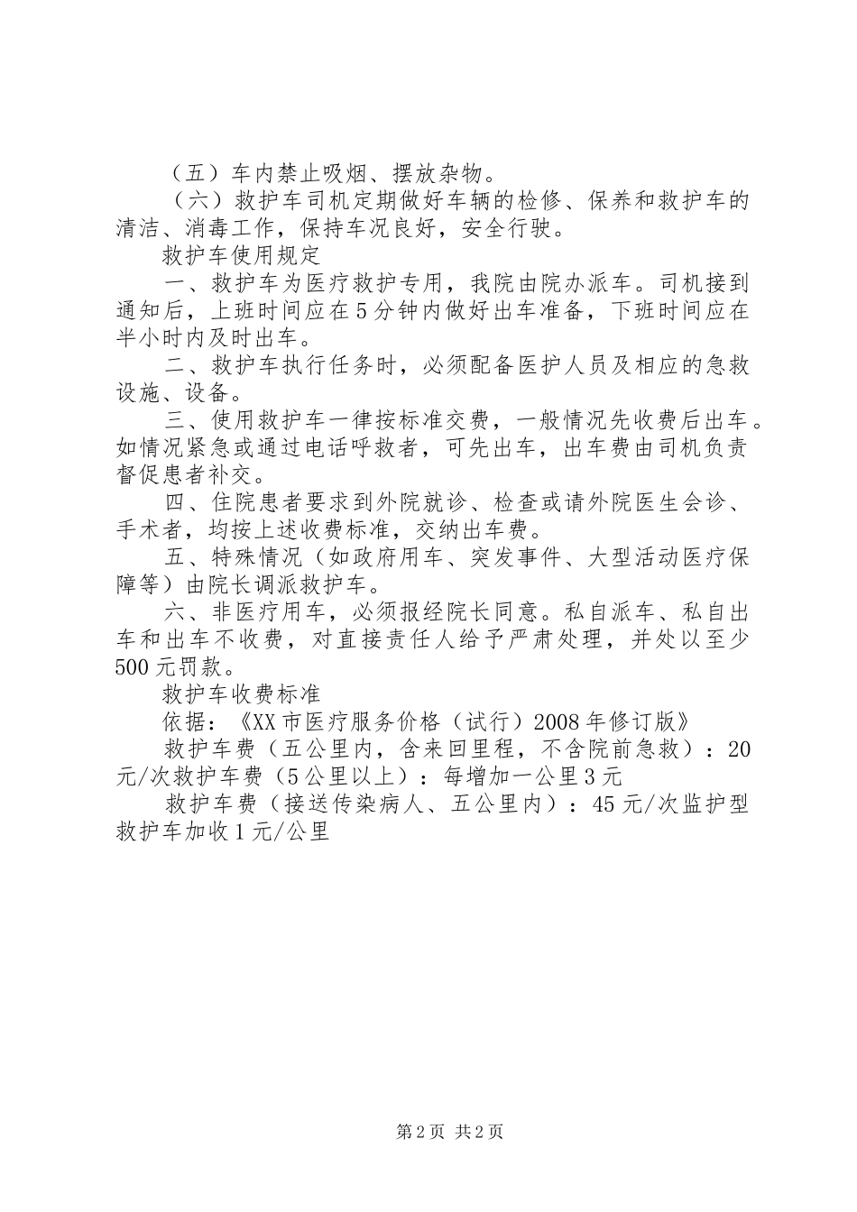 急救中心救护车管理规章制度和使用规定 (2)_第2页