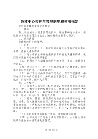 急救中心救护车管理规章制度和使用规定 (2)