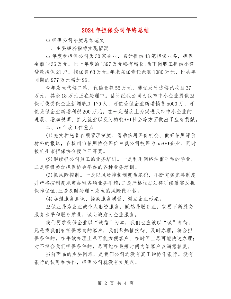 2024年担保公司年终总结_第2页