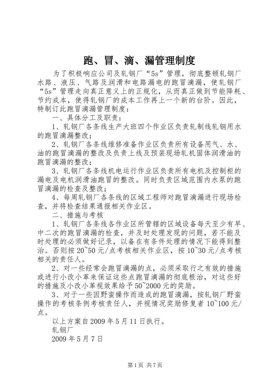 跑、冒、滴、漏管理规章制度_第1页