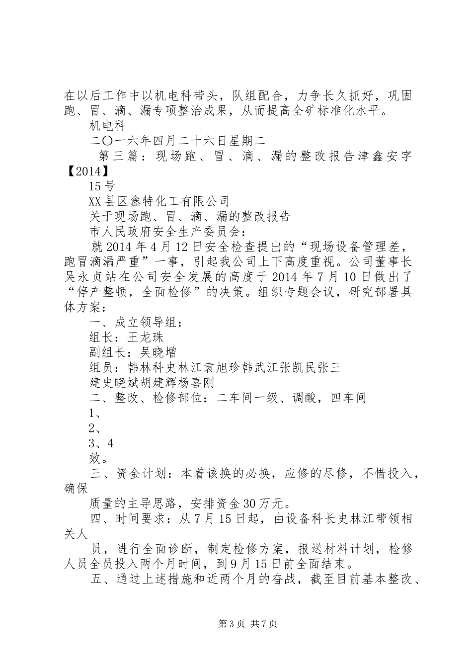 跑、冒、滴、漏管理规章制度_第3页