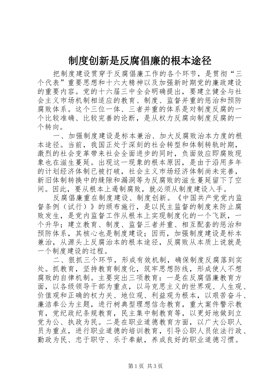 规章制度创新是反腐倡廉的根本途径_第1页