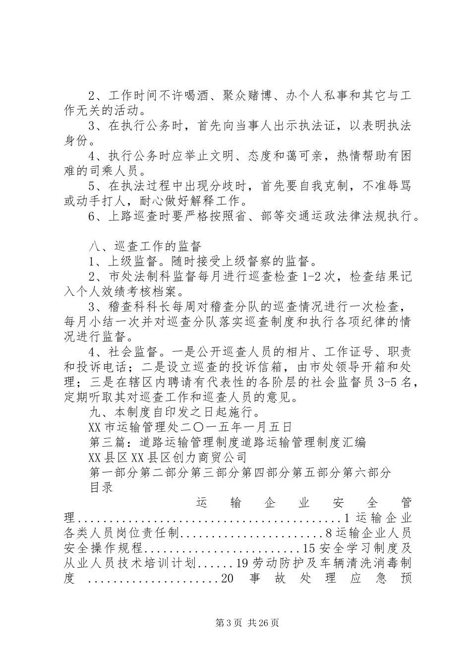 道路运输管理局勤务巡查规章制度_第3页
