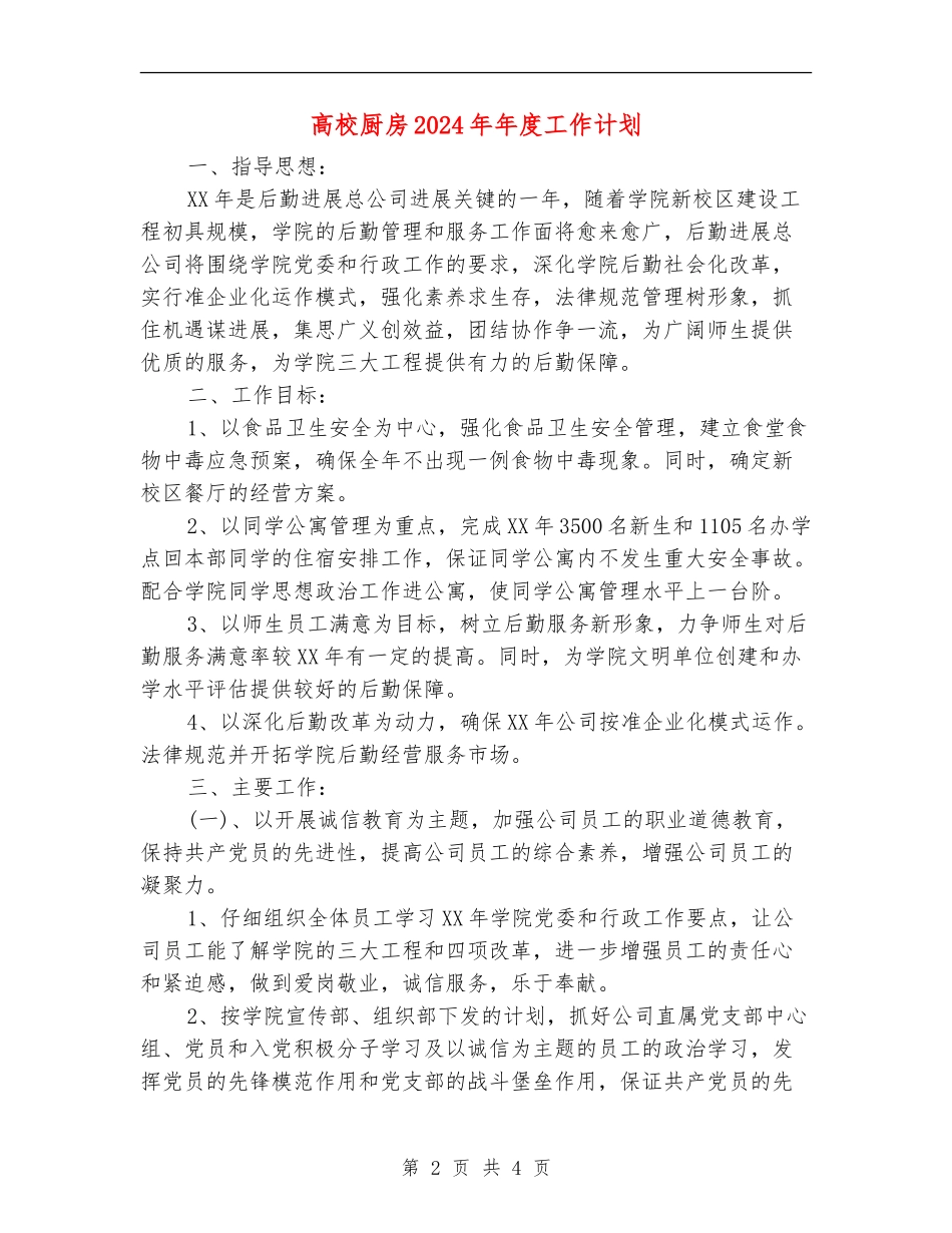 大学厨房2024年年度工作计划_第2页