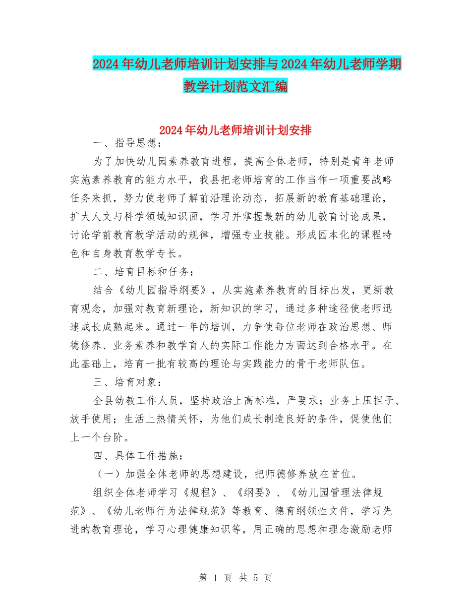 2024年幼儿教师培训计划安排与2024年幼儿教师学期教学计划范文汇编_第1页
