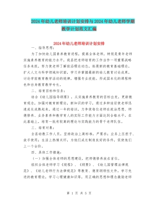 2024年幼儿教师培训计划安排与2024年幼儿教师学期教学计划范文汇编