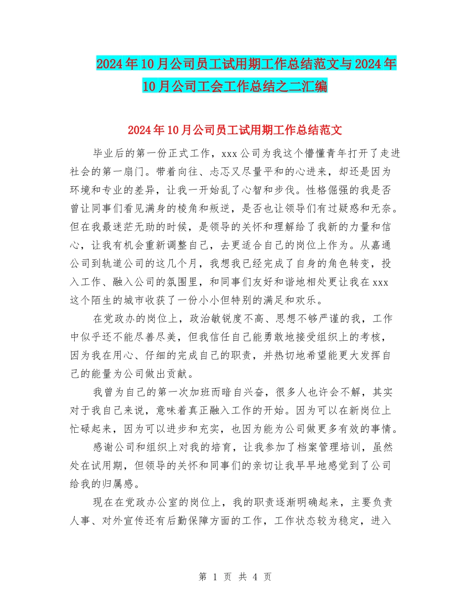 2024年10月公司员工试用期工作总结范文与2024年10月公司工会工作总结之二汇编_第1页