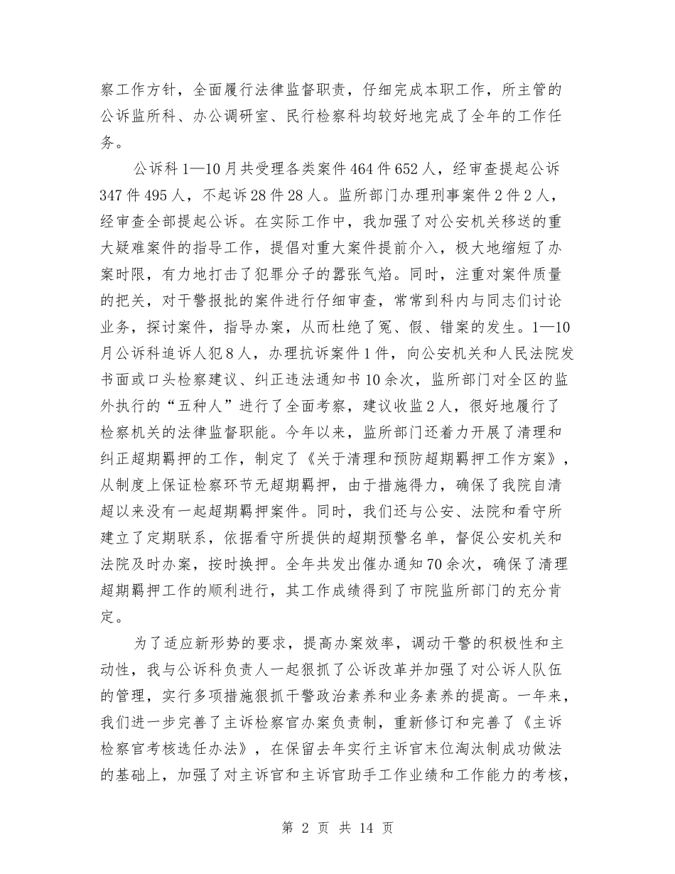 2024区检察院检察长个人工作总结与2024区环境保护局上半年工作小结汇编_第2页