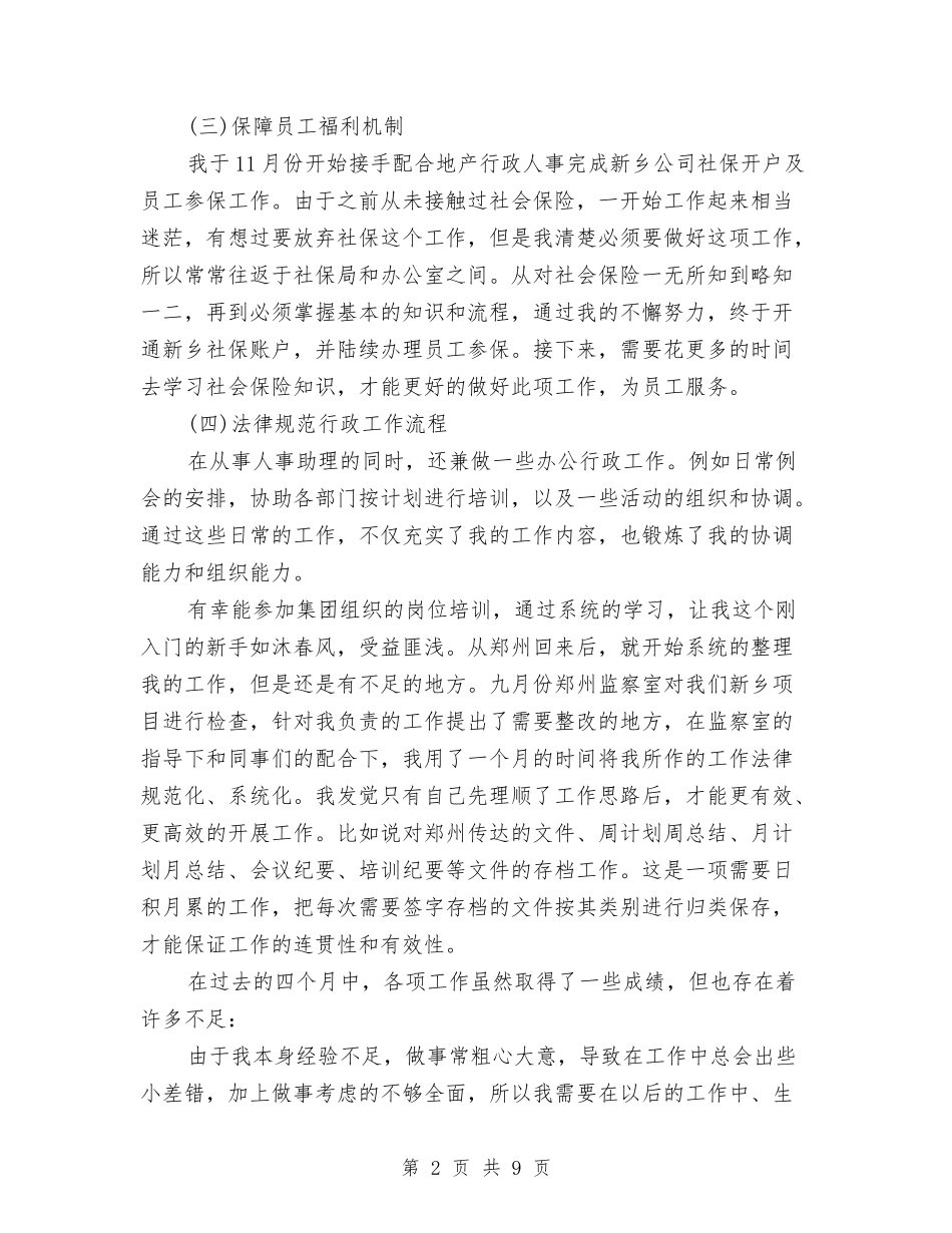 2024人力资源助理年终总结与2024人力资源和社会保障局工作总结汇编_第2页