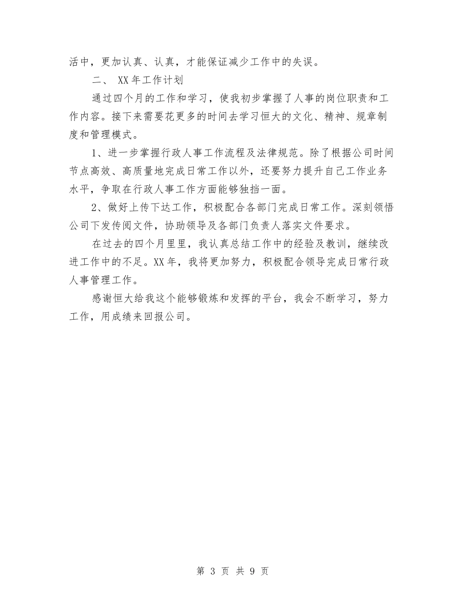 2024人力资源助理年终总结与2024人力资源和社会保障局工作总结汇编_第3页