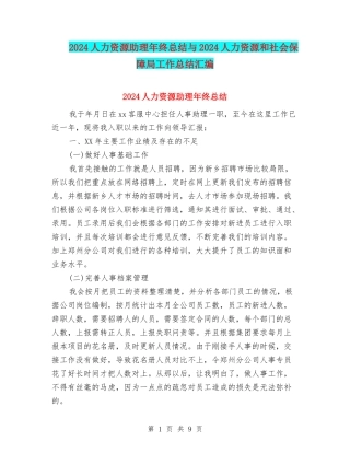 2024人力资源助理年终总结与2024人力资源和社会保障局工作总结汇编