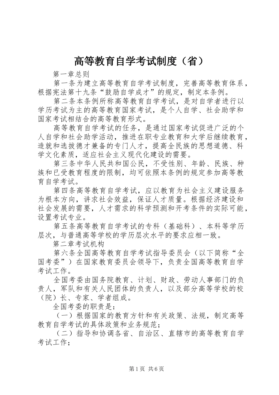 高等教育自学考试规章制度（省）_第1页