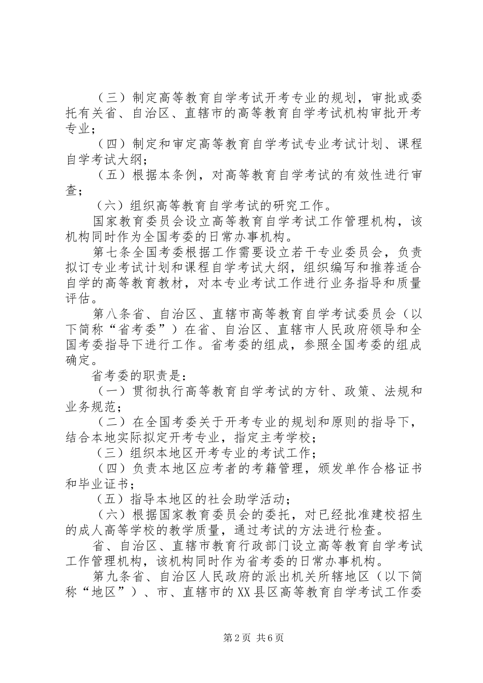 高等教育自学考试规章制度（省）_第2页