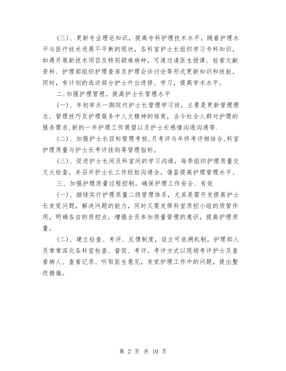 2024年5月护士长工作计划与2024年5月政府机关党建工作计划格式汇编_第2页