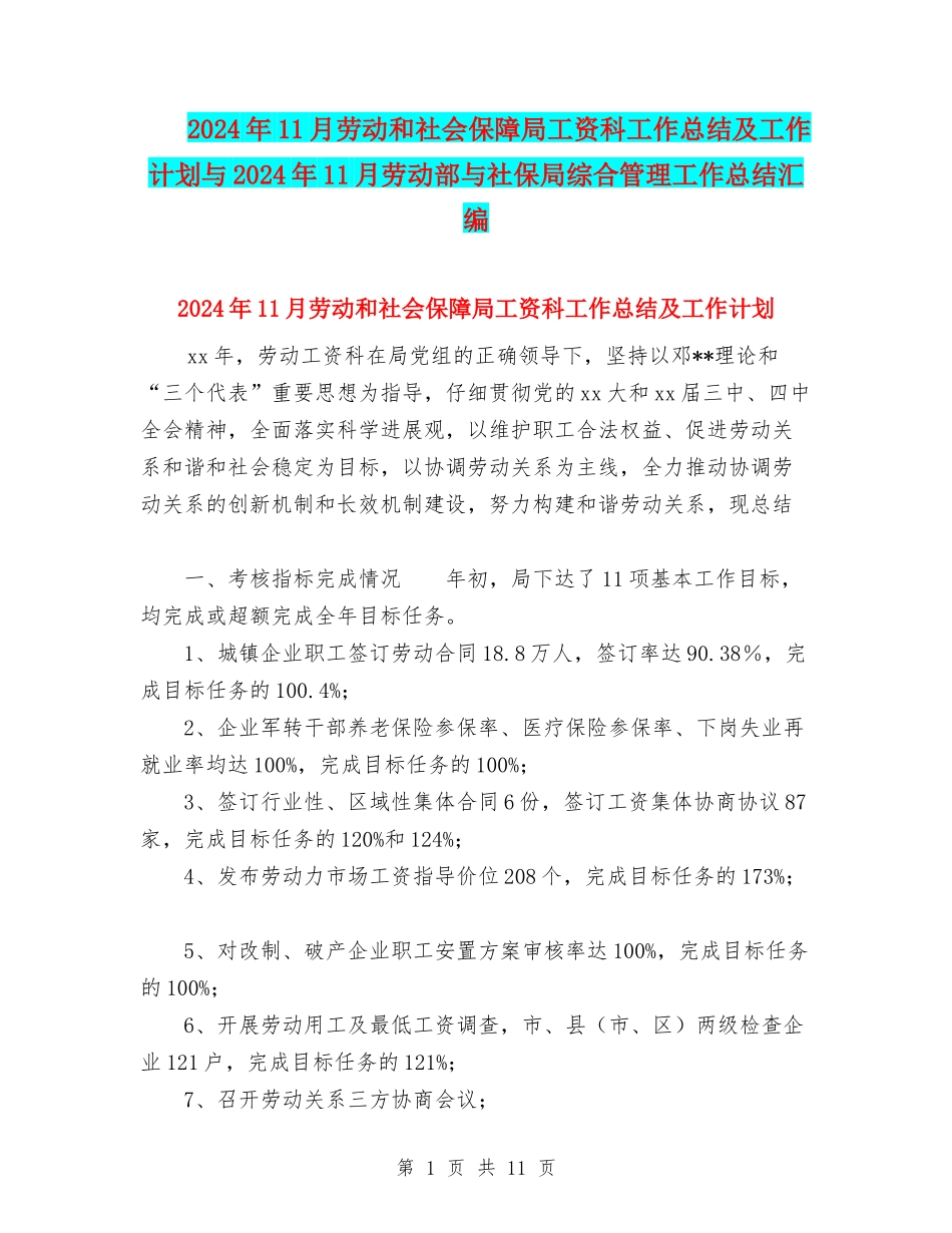 2024年11月劳动和社会保障局工资科工作总结及工作计划与2024年11月劳动部与社保局综合管理工作总结汇编_第1页