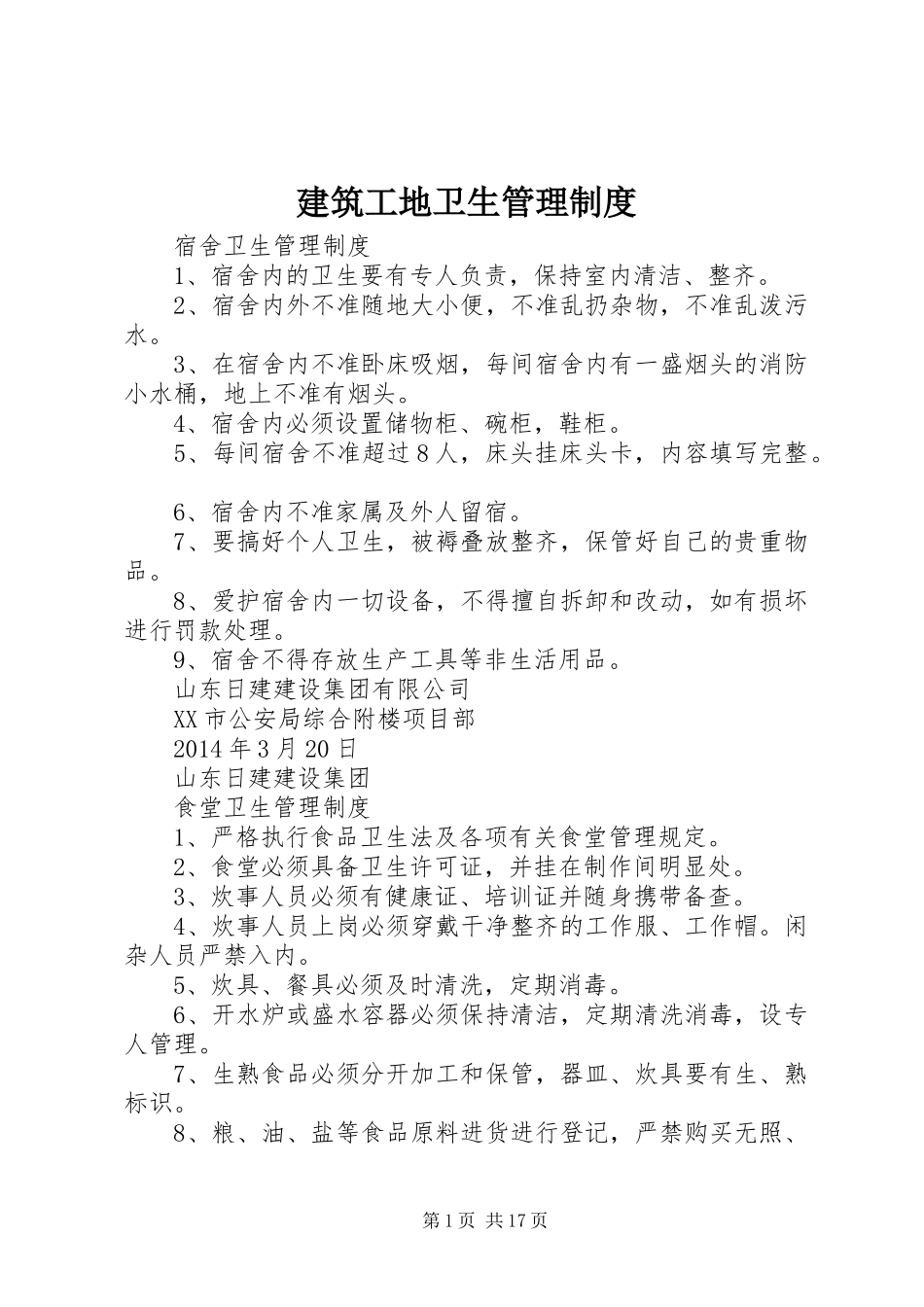 建筑工地卫生管理规章制度_第1页