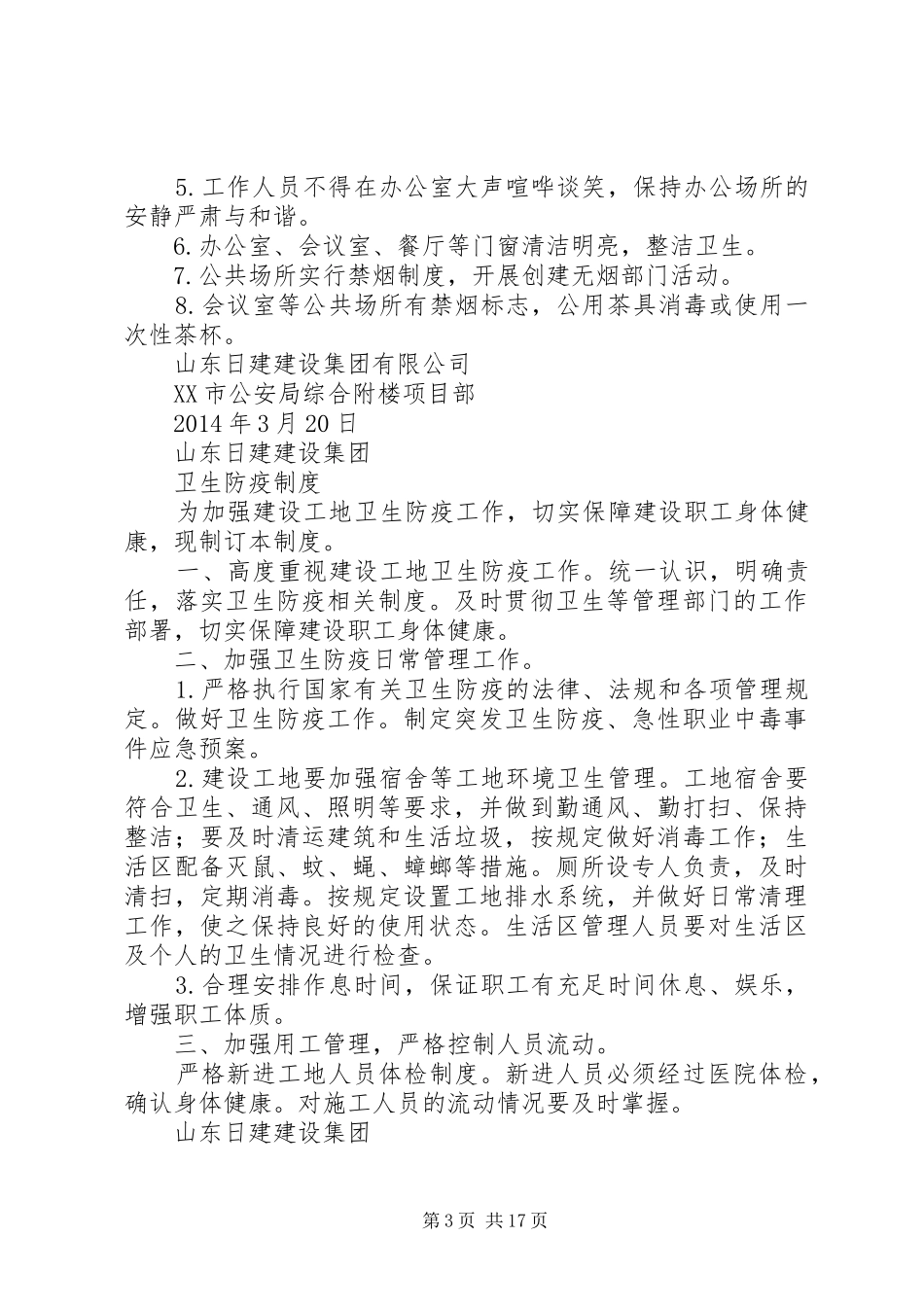 建筑工地卫生管理规章制度_第3页