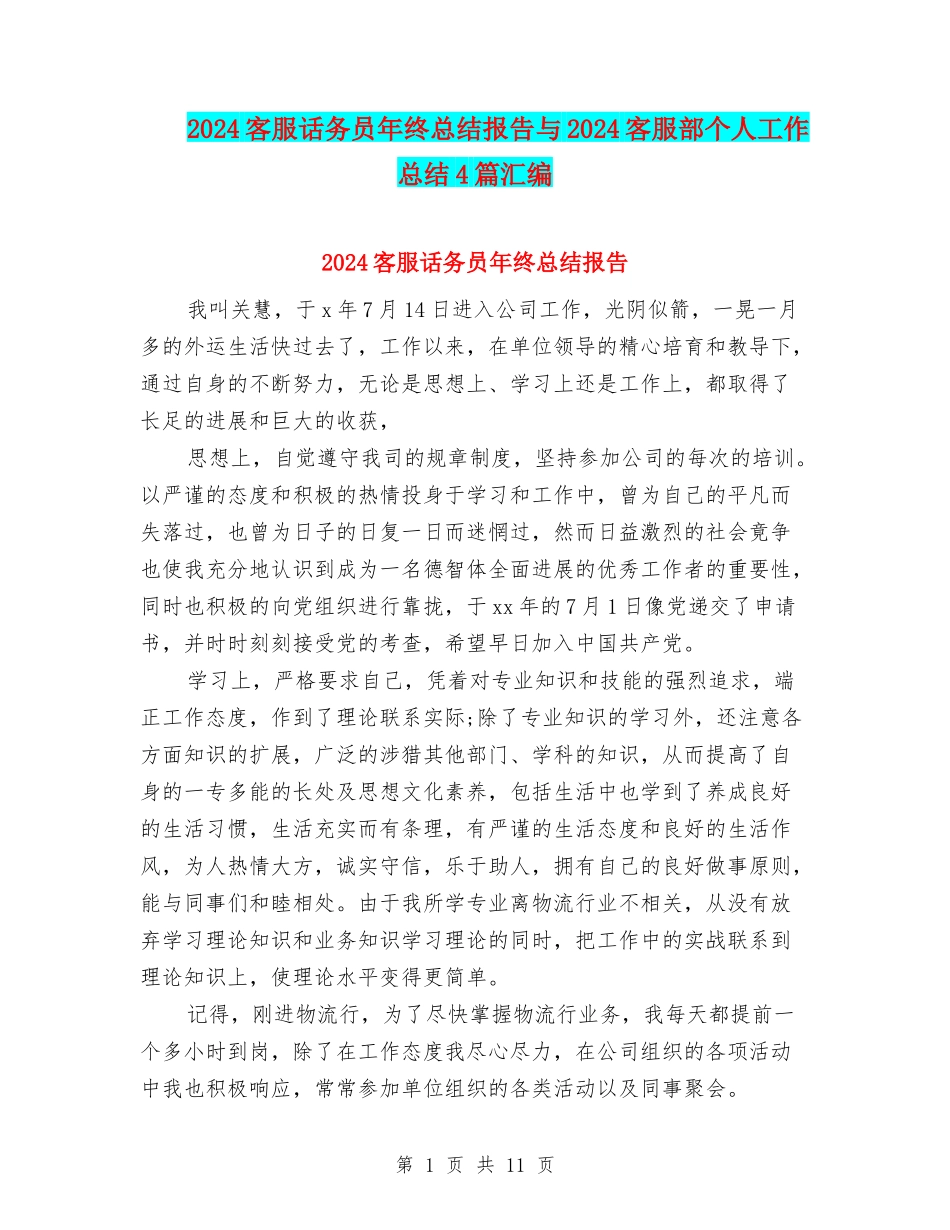 2024客服话务员年终总结报告与2024客服部个人工作总结4篇汇编_第1页