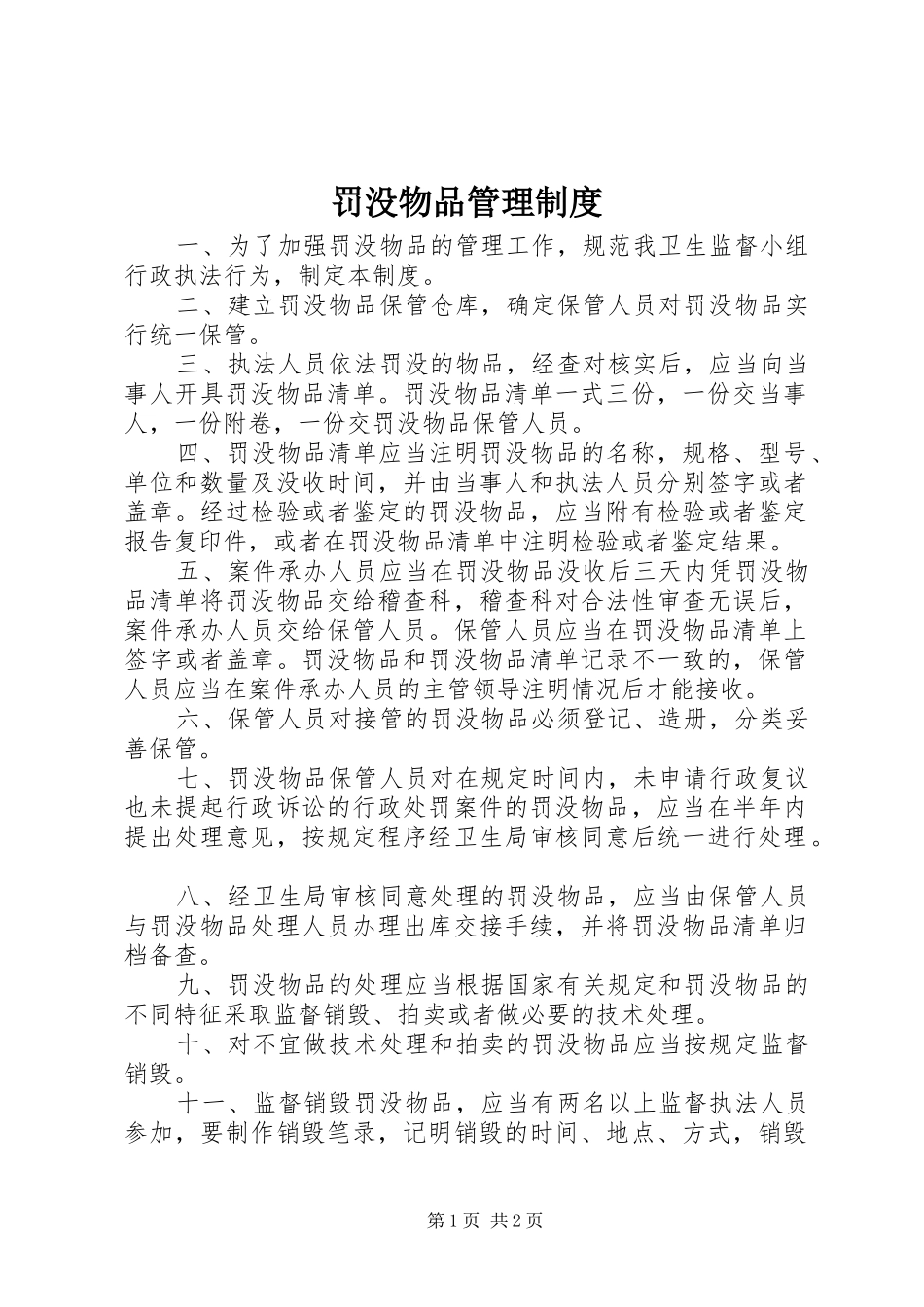 罚没物品管理规章制度_第1页