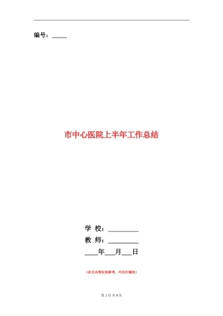 市中心医院上半年工作总结