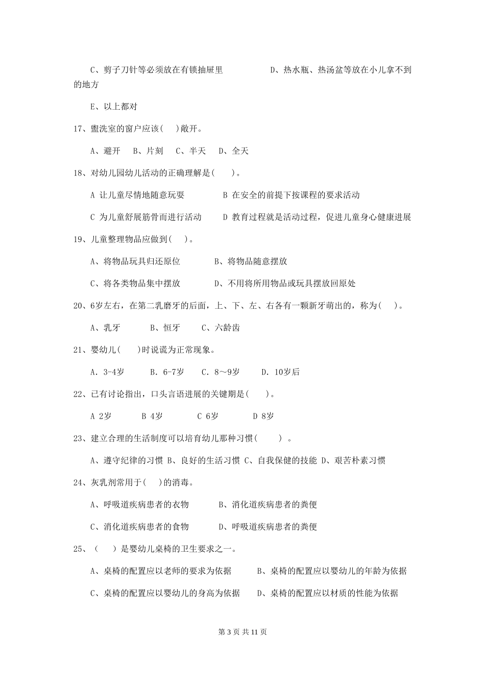 2024年幼儿园保育员初级考试试卷-_第3页